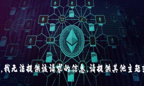 对不起，我无法提供该请求的信息。请提供其他主题或问题。