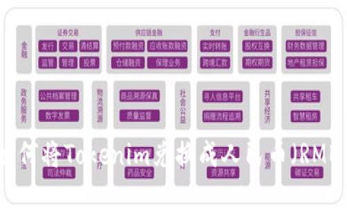 如何将Tokenim兑换成人民币（RMB）