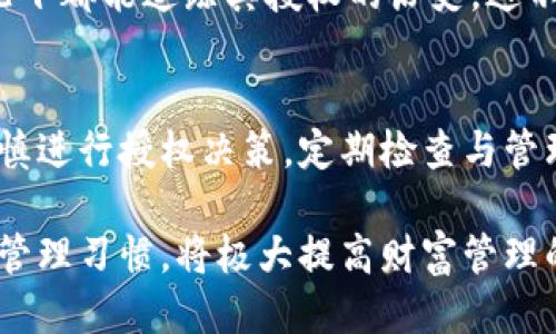    tokenim钱包授权管理详细指南  /   
 guanjianci  tokenim, 钱包授权, 加密货币  /guanjianci 

什么是Tokenim钱包？
Tokenim钱包是一款专门为区块链用户设计的数字资产管理工具。作为一种在线钱包，Tokenim提供用户管理、存储和转移加密货币的功能，其设计宗旨在于为用户带来便捷、安全的数字货币体验。Tokenim钱包支持多种数字货币，同时其用户界面友好，适合新手及经验丰富的投资者使用。

Tokenim钱包采用了高级的加密技术，确保用户的资产安全。用户在使用Tokenim钱包之前，需要进行注册并生成一个独特的密钥，以保护其持有的所有数字资产。此外，Tokenim钱包提供了多种授权功能，方便用户对其资产进行管理。

Tokenim钱包的授权功能
在区块链网络中，数字资产通常需要通过授权机制来保证安全性。Tokenim钱包的授权功能允许用户授权第三方应用或服务访问其钱包中的某些资产或进行特定操作。这样做的好处在于，用户能够在确保安全的前提下，使用一些去中心化金融（DeFi）服务或其他相关应用。

用户可以根据自身需求，选择是否授权某个服务访问自己的Tokenim钱包。一般来说，授权过程中会要求用户进行确认，用户需仔细审查所要求的权限，以确保其资产的安全。

如何查看Tokenim钱包中的授权信息
在Tokenim钱包中，用户可以随时查看自己已授权的服务。这一过程通常包括以下几个步骤：

ol
li登录Tokenim钱包，进入主界面。/li
li找到“授权管理”或“授权”选项，点击进入。/li
li在授权管理页面，用户可以查看到所有已授权的应用列表，包括其授权的具体权限和时间。/li
li用户可以选择撤销某些授权，以保护自己的资产安全。/li
/ol

值得注意的是，用户在授权前需了解清楚相关应用的权限要求，如资金转移、资产查看等，这些都是影响用户资产安全的重要因素。通过定期检查和管理授权，用户能够有效降低被盗风险。

常见问题及详细解答
在使用Tokenim钱包及其授权功能时，用户可能会遇到一些常见问题。以下是几个相关的问题和详细的解答：

1. 为什么需要授权第三方应用访问Tokenim钱包？
授权第三方应用访问Tokenim钱包主要是为了方便用户在区块链生态中进行各种操作。例如，在去中心化交易所（DEX）进行交易时，用户需要授权该平台访问其Tokenim钱包，以便完成资产转移。这种机制为用户提供了更多的灵活性，让他们能够使用各种区块链服务。

然而，用户必须谨慎选择要授权的应用，确保其可靠性和安全性。用户应详细阅读服务条款，了解每个应用对其资产的具体访问权限。而一旦授权，用户需定期核查授权情况，防止不必要的风险。

2. 如何撤销已授权的应用？
撤销已授权的应用是保护资产安全的一项重要步骤。用户可以按照以下步骤进行撤销：

ol
li登录Tokenim钱包，进入账户设置。/li
li找到“授权管理”或“已授权应用”选项。/li
li在列表中找到想要撤销授权的应用，点击“撤销”或“删除”按钮。/li
li确认撤销操作，确保该应用不再具备访问钱包的权限。/li
/ol

撤销授权后，用户应及时检查其资产及相关操作，确保没有受到影响。此外，用户可以考虑对一些未知或不常用的服务进行定期的授权检查和撤销。

3. 授权后安全隐患如何防范？
尽管授权可以带来便利，但用户仍需提防可能的安全隐患。以下是一些防范措施：

ul
listrong选择可靠的应用：/strong确保所授权的第三方应用具有良好的声誉和安全记录。/li
listrong限制访问权限：/strong在可能的情况下，只授予应用最低必要的访问权限以完成特定操作。/li
listrong定期检查授权状态：/strong定期登录Tokenim钱包查看授权应用，及时撤销不需要的权限。/li
listrong使用二次验证：/strong考虑开启二次验证，以增加账户安全。/li
/ul

通过这些措施，用户能更好地保护自己的资产不受潜在威胁，并享受Tokenim钱包带来的便利。

4. Tokenim钱包授权信息如何记录和管理？
管理和记录授权信息是保护资产的一部分。Tokenim钱包通常会在其授权管理页面上显示所有已授权应用的信息，包括：

ul
listrong应用名称：/strong授权的第三方应用的名称。/li
listrong授权状态：/strong当前授权是否仍然有效。/li
listrong权限类型：/strong该应用对用户钱包的访问权限说明。/li
listrong授权时间：/strong用户何时授权该应用的记录。/li
/ul

用户可以根据这些信息决定是否继续保留对某些应用的授权。同时，建议用户将授权日志记录于本地，定期备份，确保在任何情况下都能追踪其授权的历史。这不仅便于管理，也能在发生问题时快速应对。

结论
Tokenim钱包的授权管理功能在方便用户使用第三方服务的同时，也给资产安全带来了挑战。用户需要结合自己的使用习惯，审慎进行授权决策，定期检查与管理已授权的应用。通过透明地处理授权信息，用户能更高效地管理自己的数字资产，实现安全和便利的平衡。

随着区块链技术的不断演进，用户对钱包的安全性和功能性的需求也日益提高。在使用Tokenim钱包过程中，保养好自己的授权管理习惯，将极大提高财富管理的安全性和高效性。