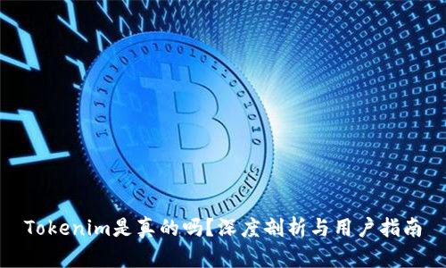 Tokenim是真的吗？深度剖析与用户指南