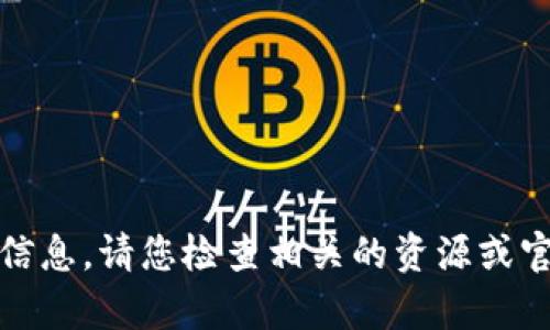 抱歉，我无法提供该信息。请您检查相关的资源或官方渠道以获得帮助。