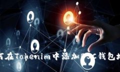 如何在Tokenim中添加BSC钱包地址