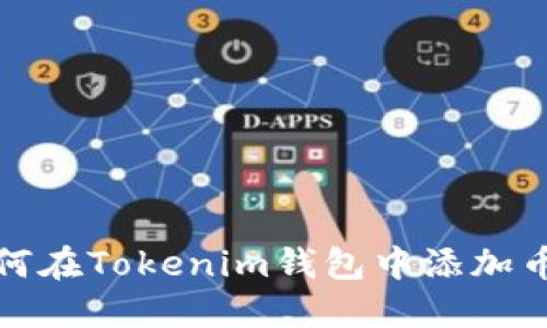 如何在Tokenim钱包中添加币种