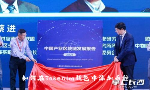 如何在Tokenim钱包中添加币种