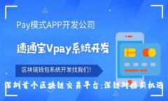 深圳首个区块链交易平台：深链对接新机遇