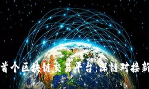 深圳首个区块链交易平台：深链对接新机遇