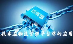 区块链技术在物流管理平台中的应用与创新