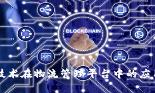 区块链技术在物流管理平台中的应用与创新