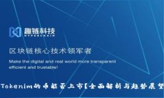 Tokenim的币能否上市？全面解析与趋势展望