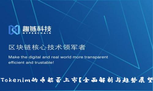 Tokenim的币能否上市？全面解析与趋势展望