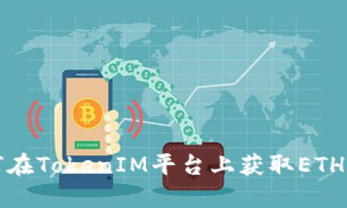  如何在TokenIM平台上获取ETH糖果？