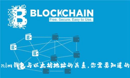 Tokenim钱包与以太坊地址的关系，你需要知道的事实