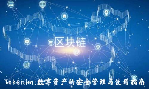   
Tokenim：数字资产的安全管理与使用指南