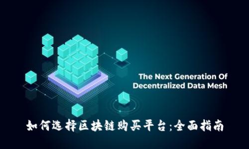 如何选择区块链购买平台：全面指南