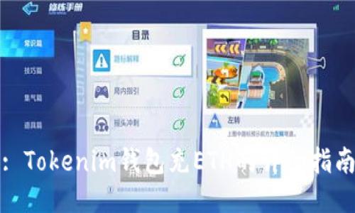 : Tokenim钱包充ETH的详细指南