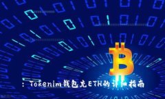 : Tokenim钱包充ETH的详细指南