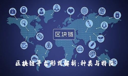 区块链平台形式解析：种类与特征