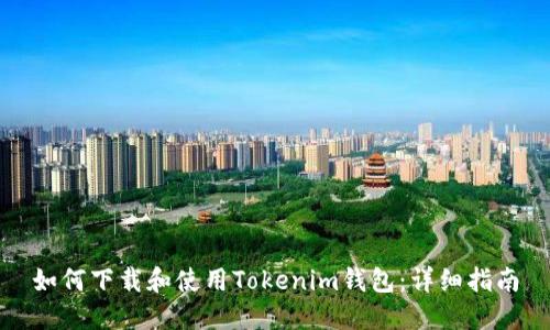 如何下载和使用Tokenim钱包：详细指南