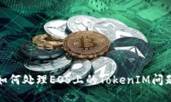如何处理EOS上的TokenIM问题