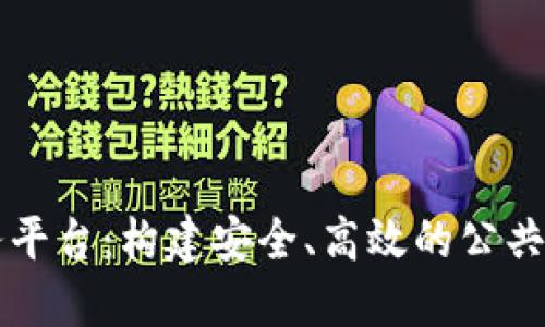 区块链防疫服务平台：构建安全、高效的公共卫生管理新模式