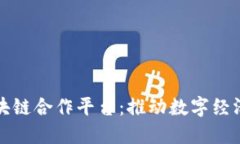 以色列区块链合作平台：推动数字经济的新机遇