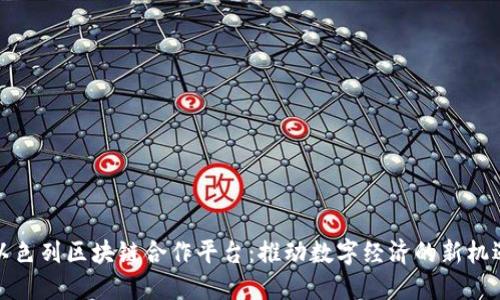 以色列区块链合作平台：推动数字经济的新机遇