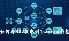 如何将BSV提取到Tokenim钱包