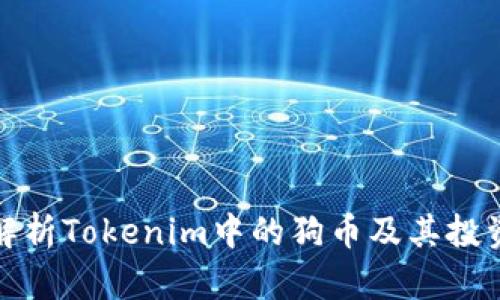 深入解析Tokenim中的狗币及其投资价值