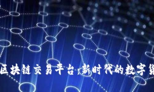 麻吉宝国际区块链交易平台：新时代的数字货币交易利器