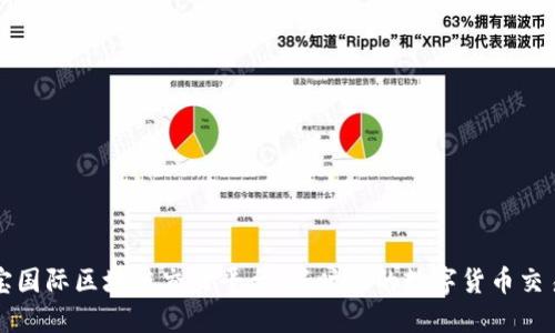 麻吉宝国际区块链交易平台：新时代的数字货币交易利器