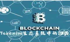 XRP在Tokenim生态系统中的潜力与应用
