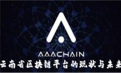   云南省区块链平台的现状与未来