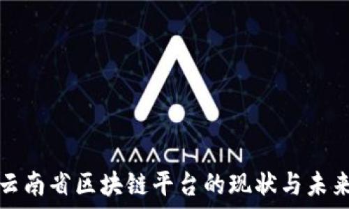   
云南省区块链平台的现状与未来
