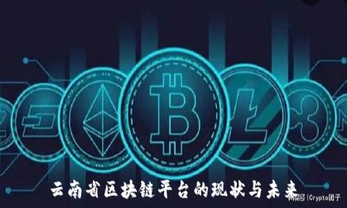   
云南省区块链平台的现状与未来