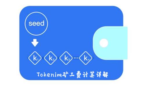 Tokenim矿工费计算详解