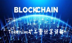Tokenim矿工费计算详解
