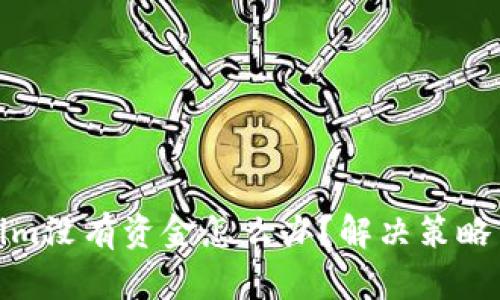 Tokenim没有资金怎么办？解决策略与建议