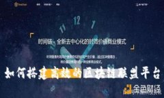 如何搭建高效的区块链联盟平台