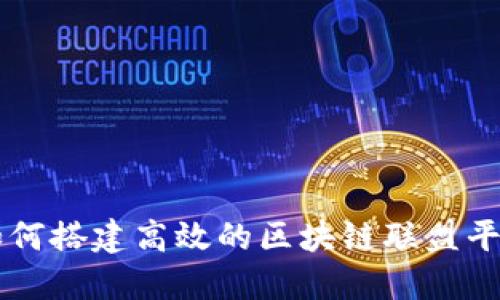 如何搭建高效的区块链联盟平台