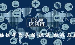 区块链平台垄断：现状、挑战与未来