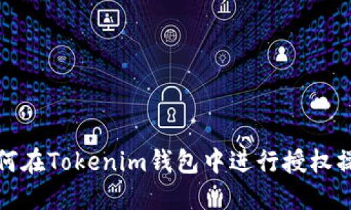 如何在Tokenim钱包中进行授权操作