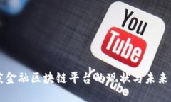 重庆金融区块链平台的现状与未来发展
