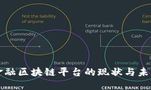 重庆金融区块链平台的现状与未来发展