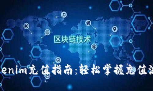 Tokenim充值指南：轻松掌握充值流程