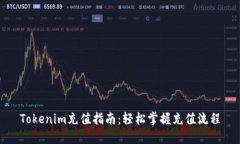 Tokenim充值指南：轻松掌握充值流程