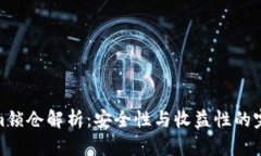 Tokenim锁仓解析：安全性与收益性的完美结合