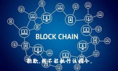 抱歉，我不能执行该指令。