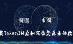 卸载TokenIM后如何恢复原来的数据？