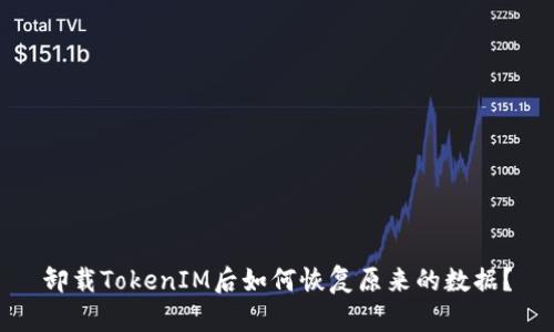 卸载TokenIM后如何恢复原来的数据？