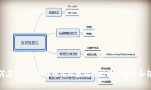 如何在TokenIM中使用以太坊地址进行交易和转账